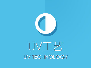 UV工藝