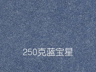 250克藍寶星