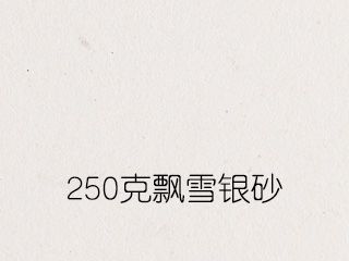 250克飄雪銀砂