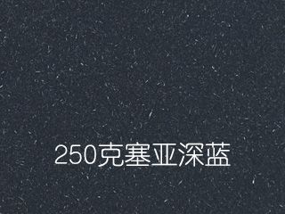 250克塞亞深藍