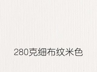 280克細布紋米色