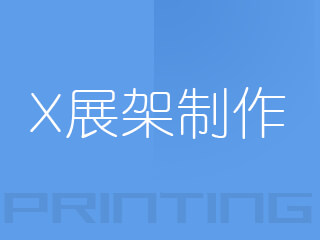 廣州X展架制作