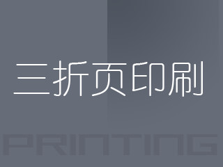 廣州三折頁印刷