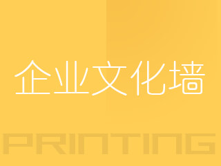 廣州企業(yè)文化墻
