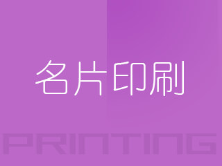廣州名片印刷