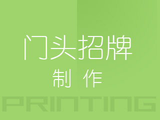 廣州門頭招牌制作
