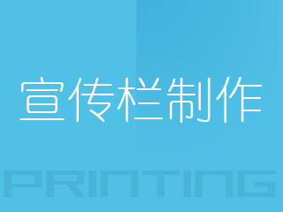 廣州宣傳欄制作