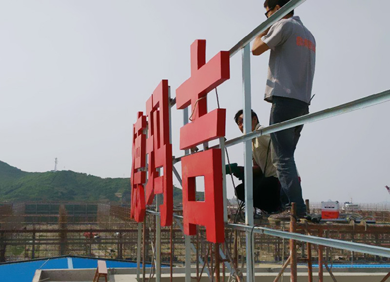 樓頂發(fā)光字招牌制作